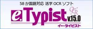 e.Typist 58か国語対応・国内最高峰認識エンジン搭載の活字OCRソフト